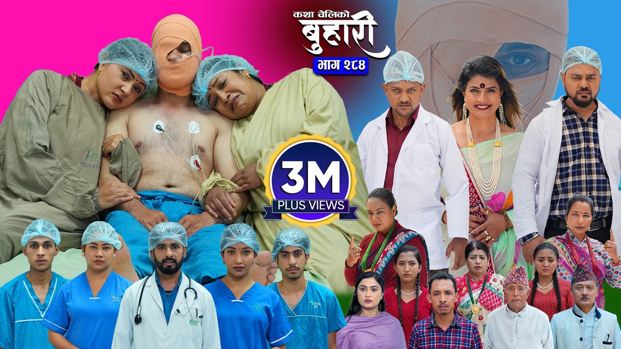 बुहारी भाग - २८४ | BUHARI Episode -284 | कथा चेलीकाे | Nepali Sentimental Serial | 15th June 2026
