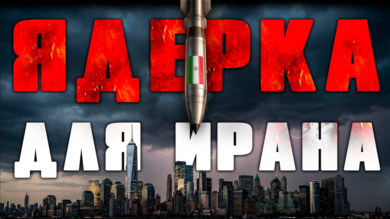 Иран получит ядерную бомбу от Северной Кореи?