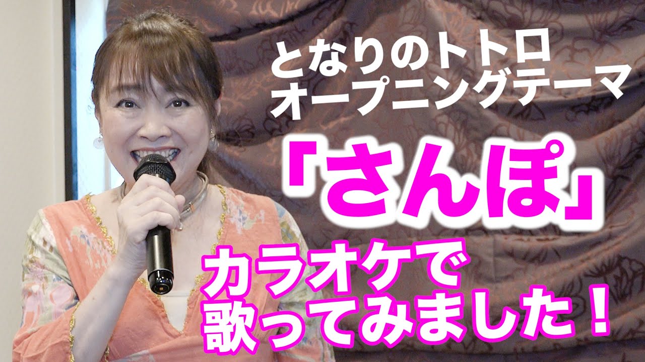 【井上あずみ】スタジオジブリ｢となりのトトロ｣の｢さんぽ｣歌ってみました！