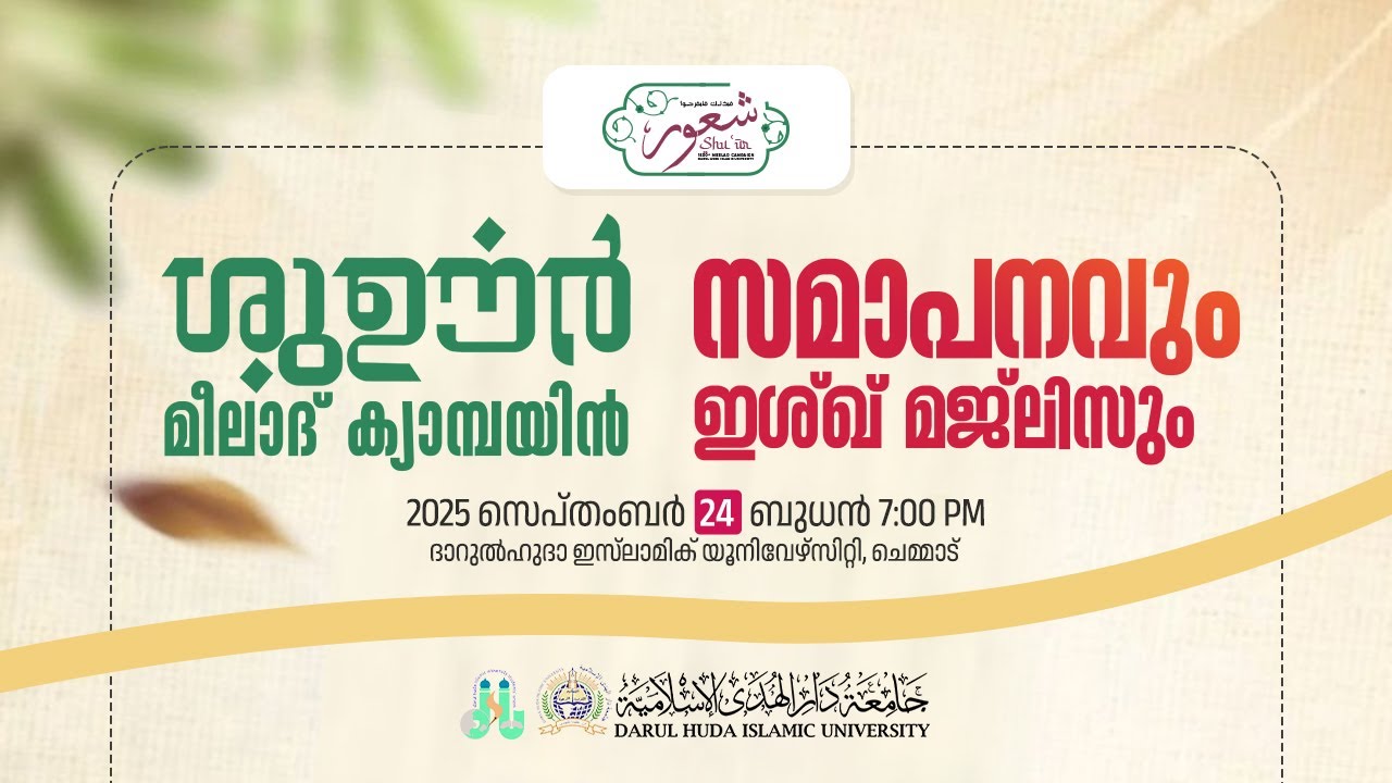🔴സമാപന സമ്മേളനം | Shu'ūr | Darul Huda 1500th Meelad Campaign | Sep 24 | Darul Huda University