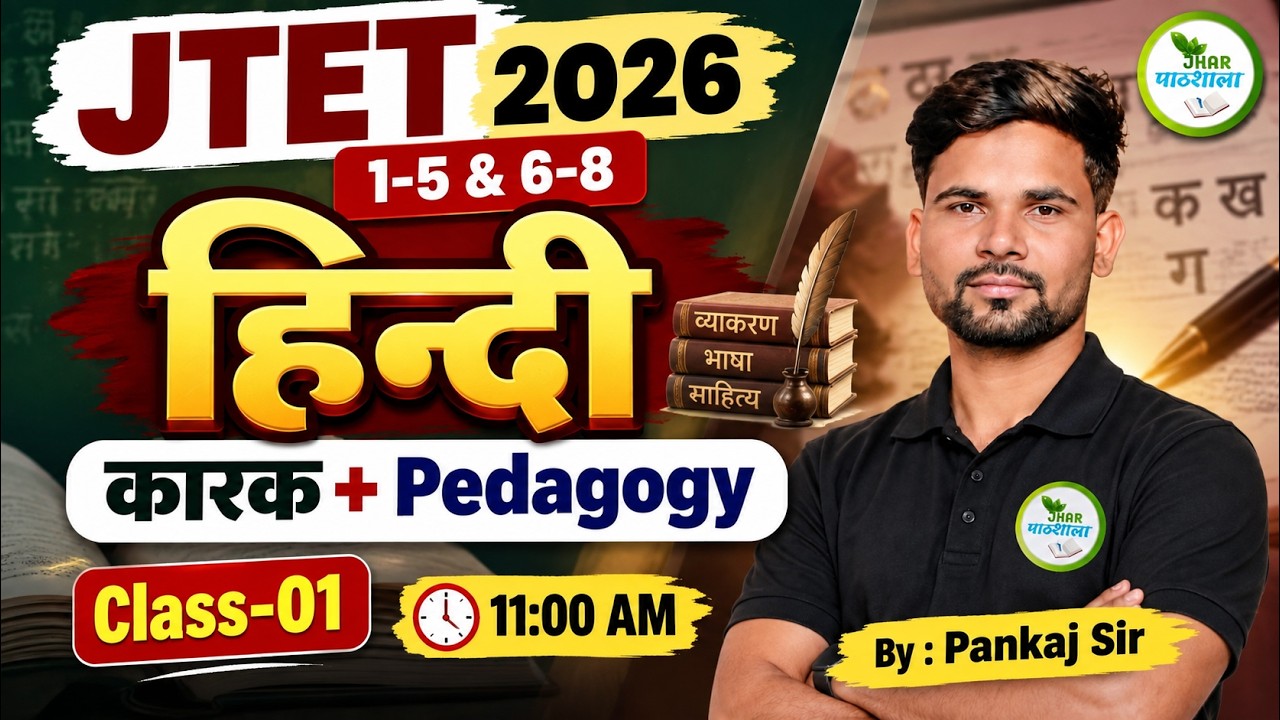 JTET 2026 हिन्दी | कारक + Pedagogy 🔥 Class-01 | 1-5 & 6-8 | Pankaj Sir | 11 AM Live