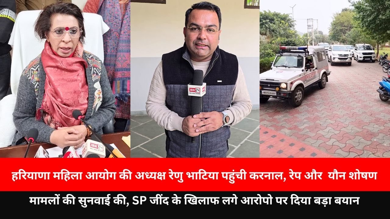हरियाणा महिला आयोग की अध्यक्ष रेणु भाटिया पहुंची करनाल, रेप और  यौन शोषण मामलों की सुनवाई की