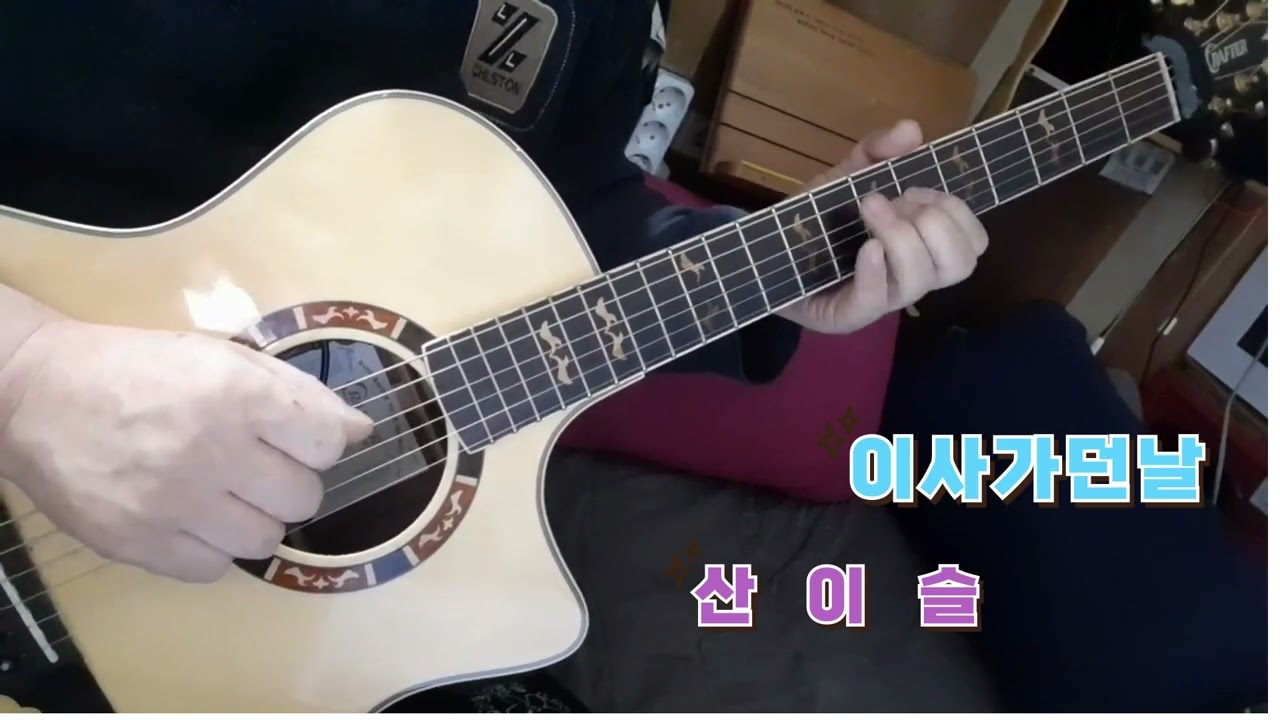 7080 통기타 이사가던날 산이슬 오부리 트롯트 현역가왕 미스트롯