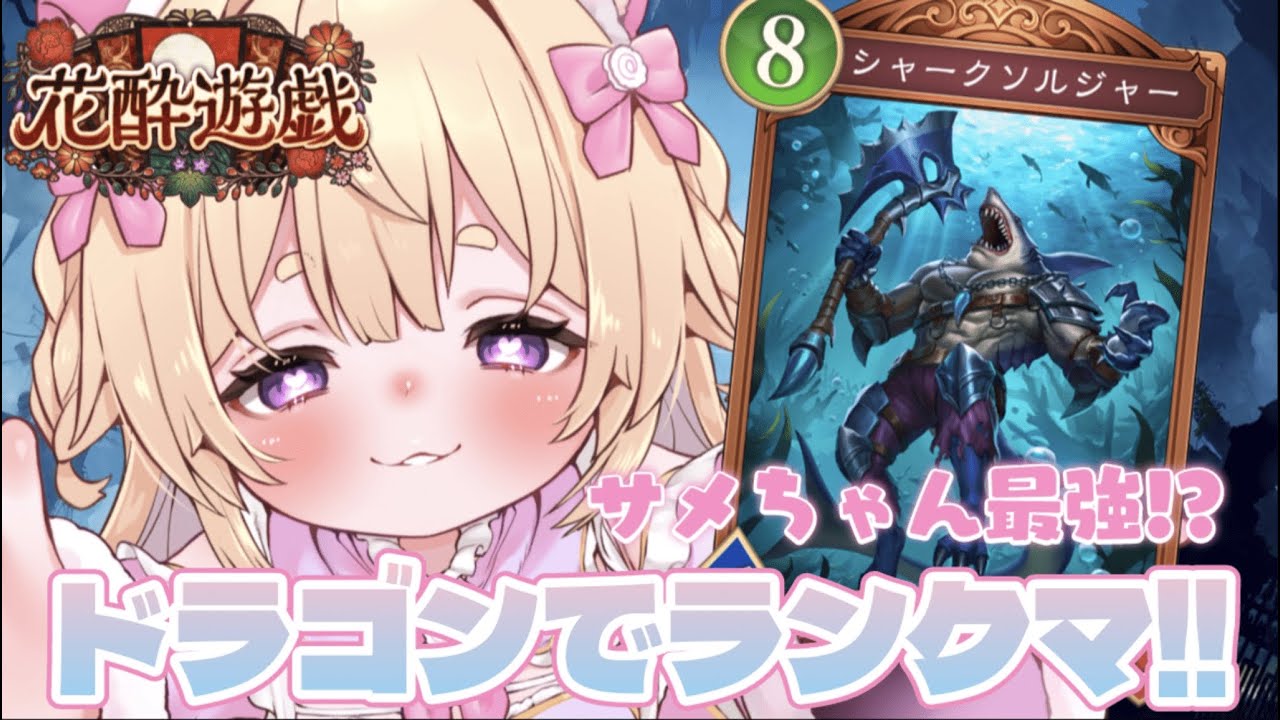 【 シャドバWB 】サメちゃんが最強だよね？！ドラゴンでランクマ✨️#新人VTuber #小熊るる【＋Melday‘s!♡】