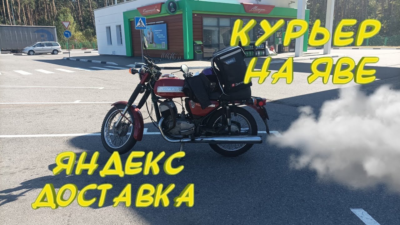 Яндекс доставка на мотоцикле ява 634