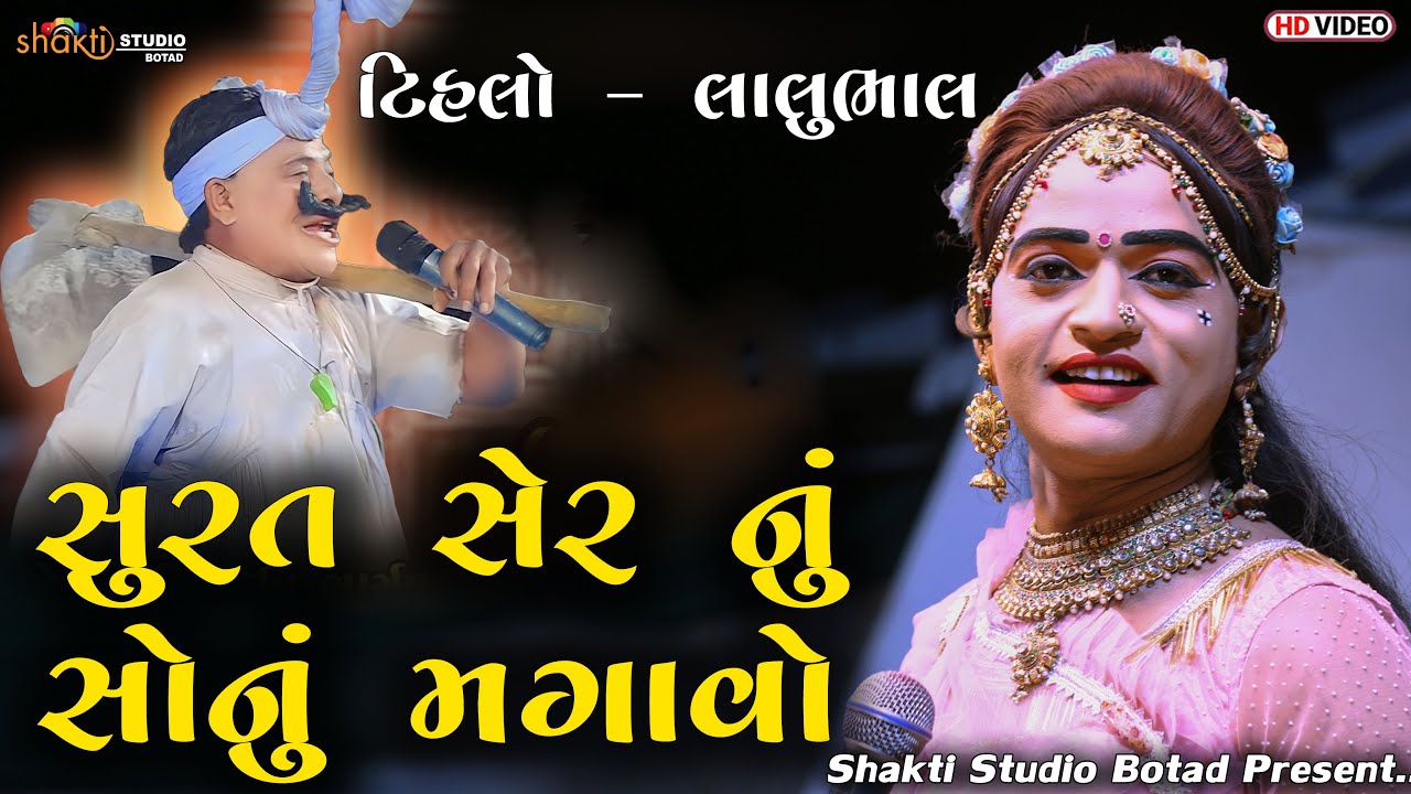 Tihalo & Lalu Bhal || સુરત સેર નું સોનું મગાવો || Navda ramamandal