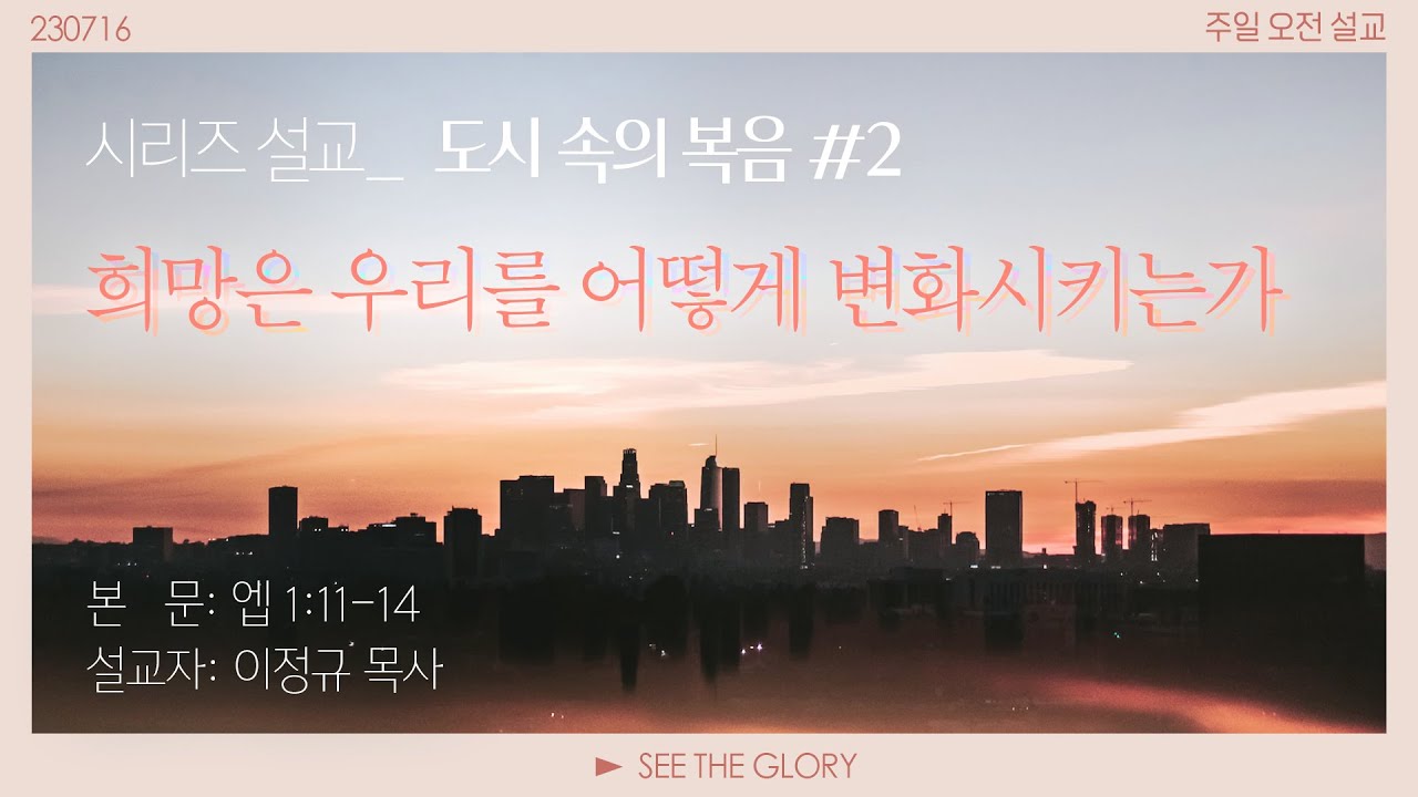 도시 속의 복음 #2ㅣ희망은 우리를 어떻게 변화시키는가ㅣ이정규 목사ㅣ 시광교회(2023.07.16)