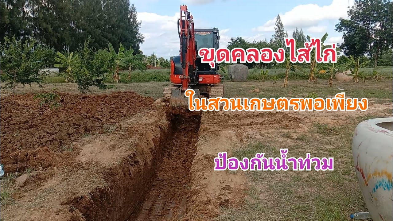 ขุดคลองไส้ไก่ในสวนเกษตรพอเพียงป้องกันน้ำท่วม