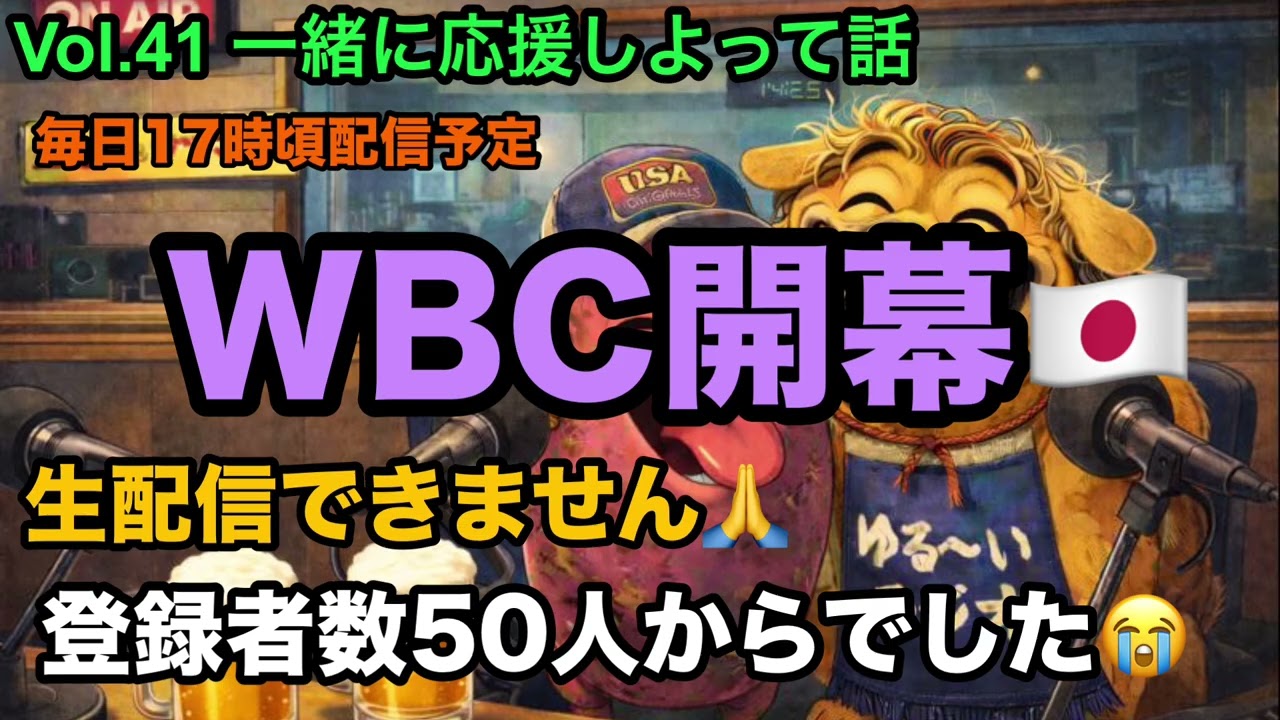 #41 一緒に応援しよって話【WBC開幕】#とさラジ #ラジオ #bgm #WBC #生放送 