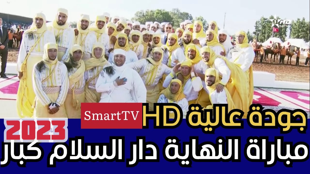 بالجودة العالية مبارة نهاية كبار دار السلام 2023 للتبوريدة Trophee Hassan 2 Tbourida Dar Salam HD