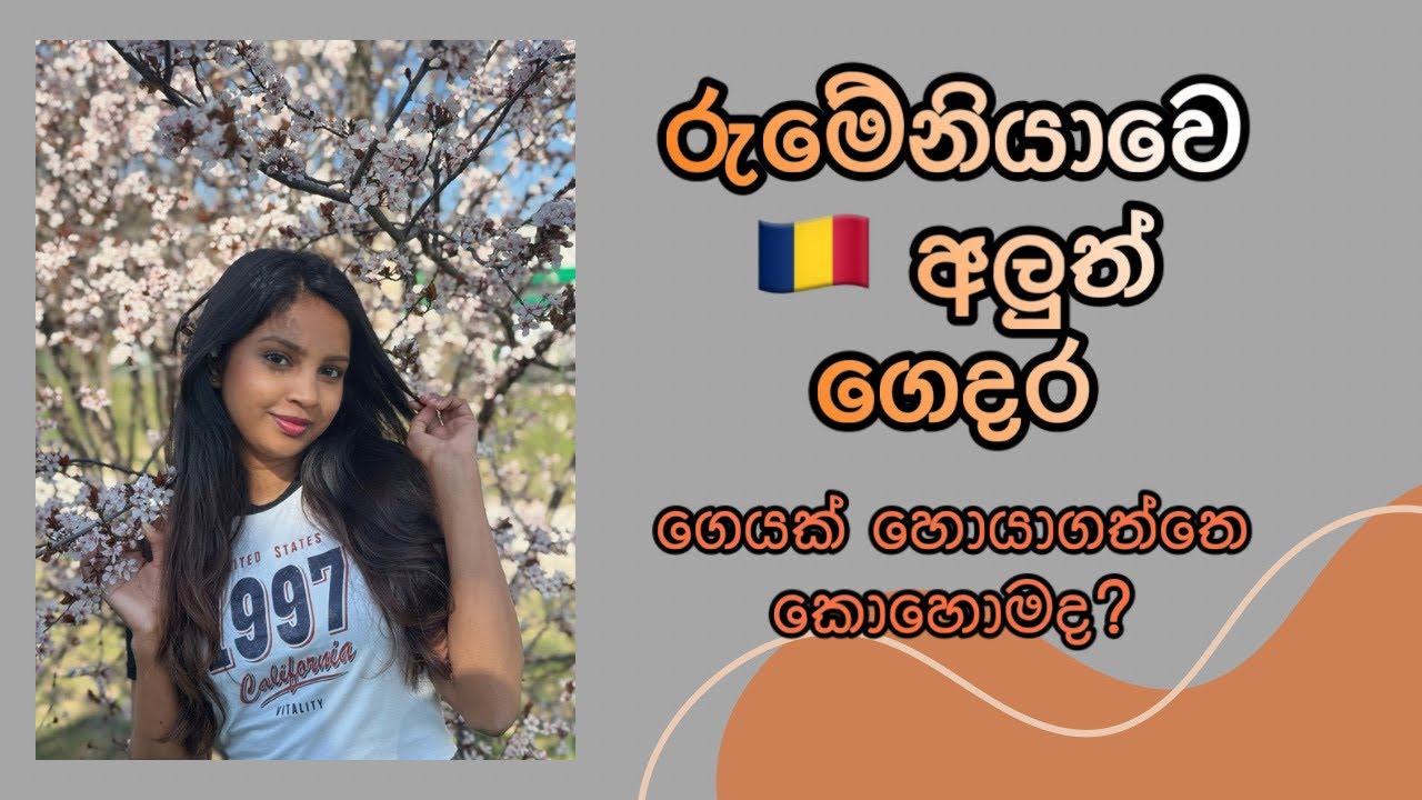 රුමේනියාවෙ මගේ ගෙදර | Romania accommodation | sinhala සිංහල