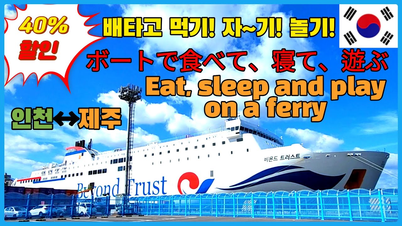 Корейский ночной капсульный паром 🚢😴14-часовое путешествие из Инчхона в Чеджу со скидкой 40%