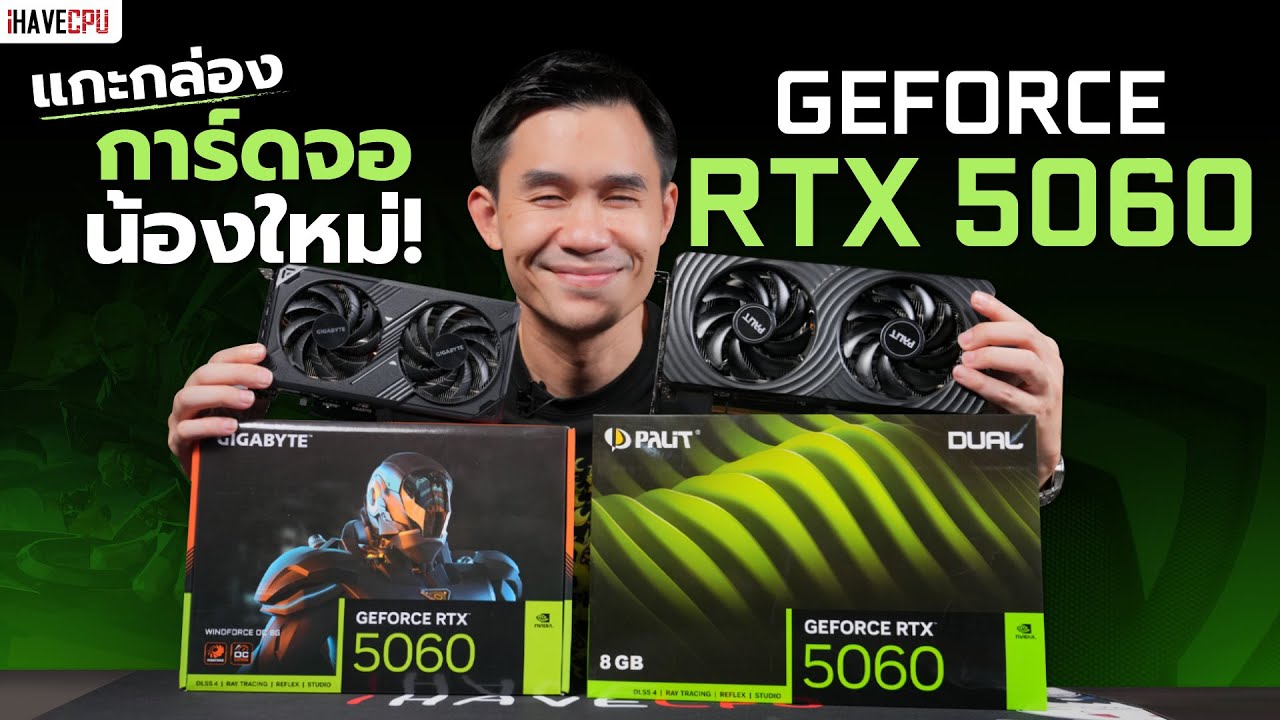 แกะกล่อง การ์ดจอน้องใหม่ NVIDIA GeForce RTX 5060 | iHAVECPU