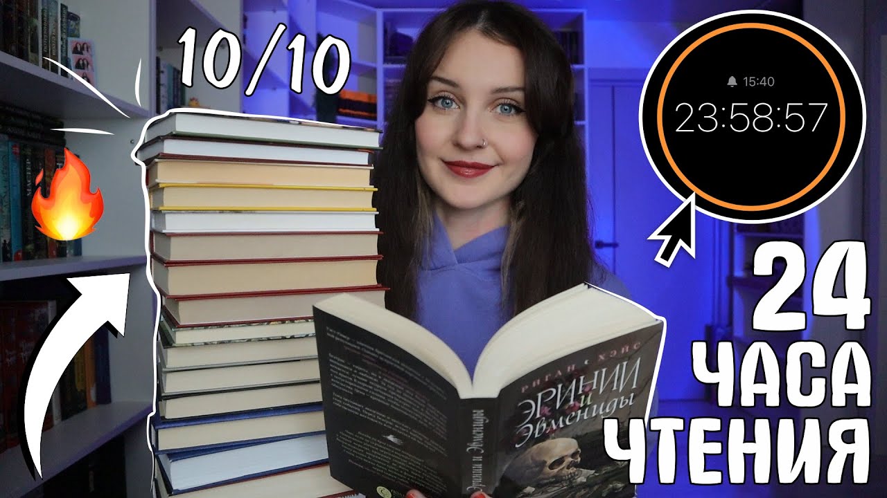 24 ЧАСА ЧТЕНИЯ 📚🔥НАШЛА ШИКАРНЫЕ КНИГИ😱