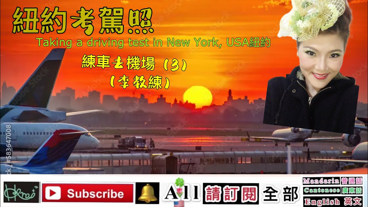 Taking a driving test in New York, USA紐約考駕照，練車去機場（3) （李教練)［Forest Yan B]*2/20/2026(🇺🇸,F,K2)