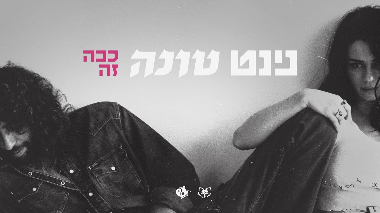 נינט | טונה - ככה זה