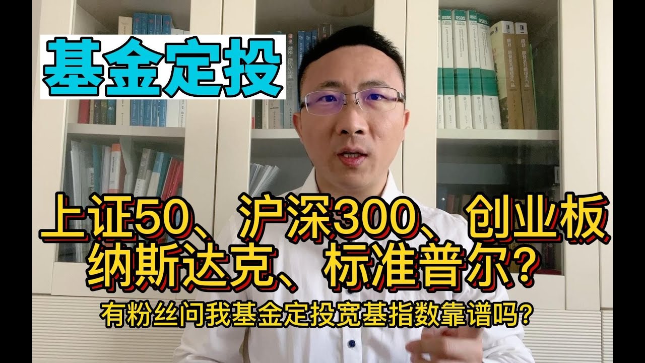 基金定投宽基指数,上证50、沪深300、创业板成长or纳斯达克ETF？