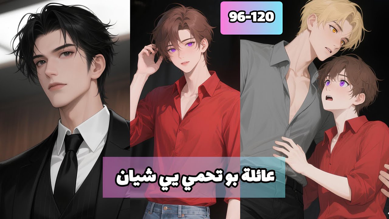 9️⃣6️⃣-1️⃣2️⃣0️⃣ تنكرت في هيئة ولد ورئيس الشركة وقع في حبي!