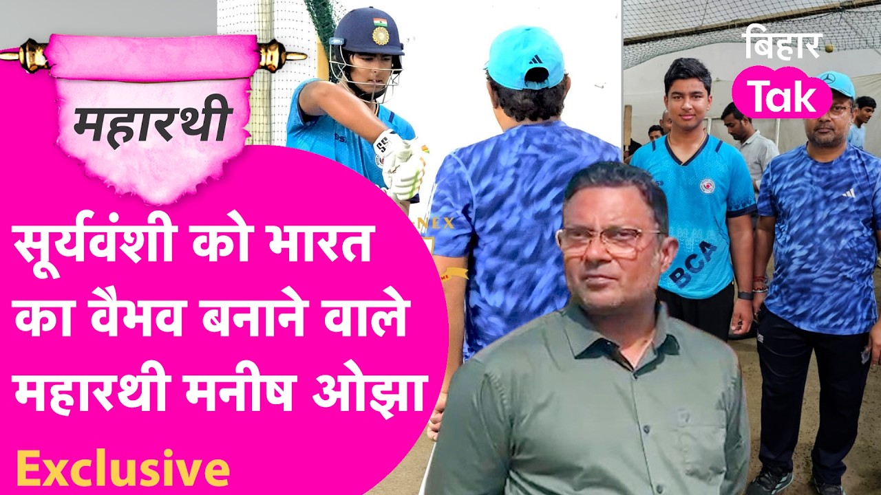 Manish Ojha Interview: Vaibhav Suryavanshi के बारे में बड़ा राज खोल गए कोच मनीष ओझा | Bihar Tak