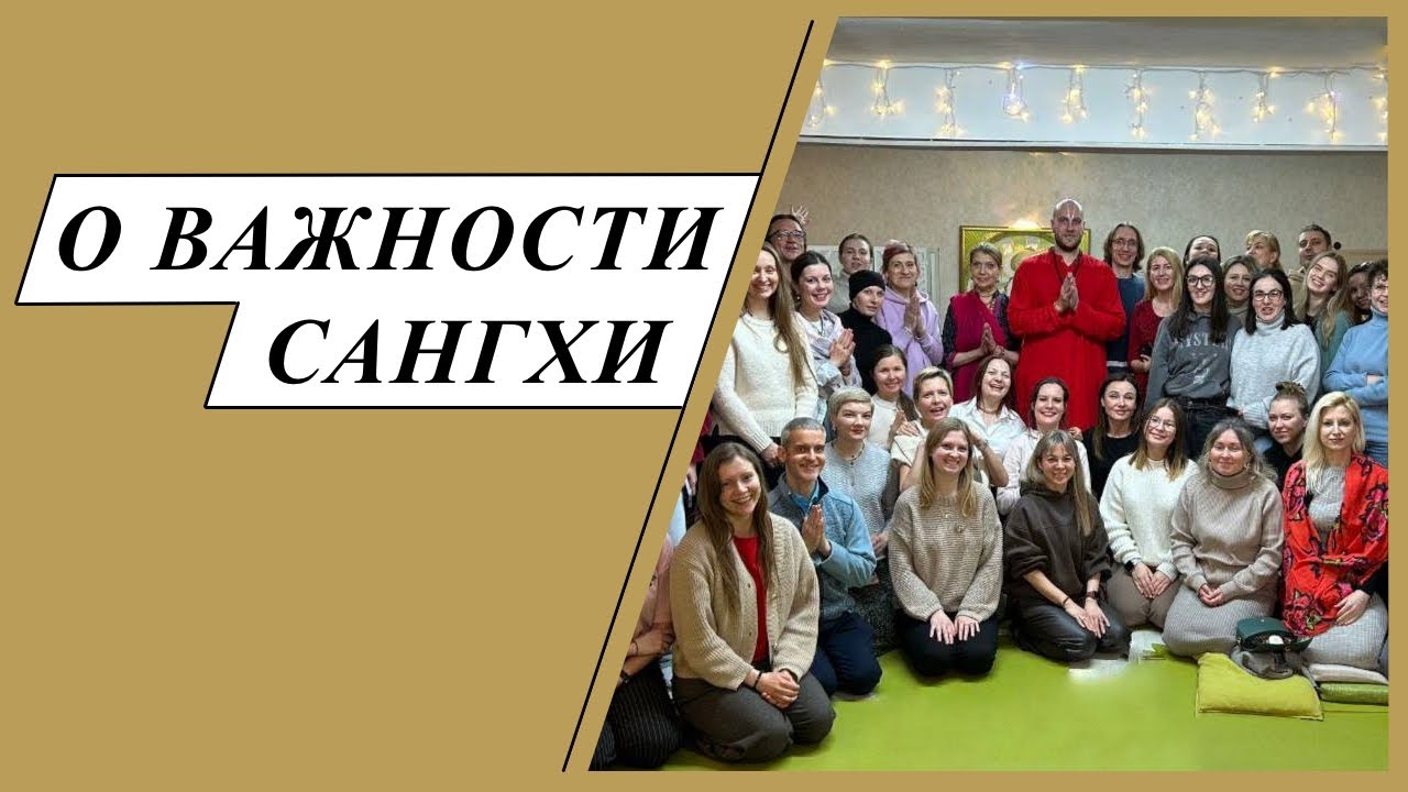 О важности сангхи