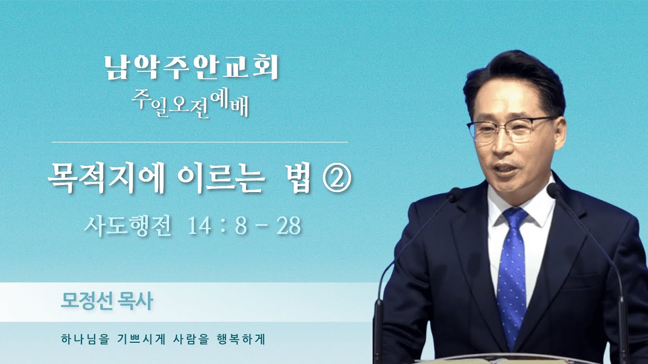 [남악주안교회] 주일오전 예배(260208) 설교: 모정선 목사 말씀 : 사도행전  14 : 8 - 28   제목: 목적지에 이르는  법②