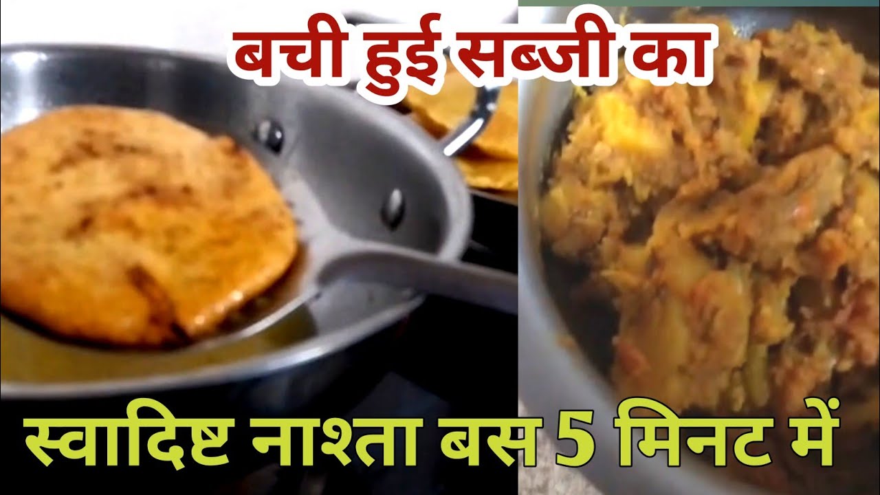 Bachi Huyi Sabji Ka Aisa Nashta Jo Sab Ungliyaan Chaatte Reh Jaayenge 😍 | Leftover Sabzi Recipe