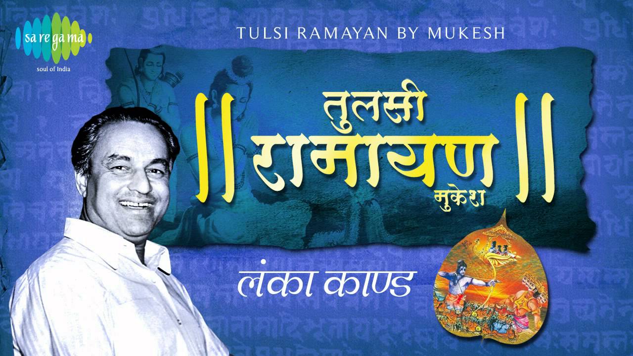 Tulsi Ramayana | Shri Ramcharitmanas | Lanka Kand (Part 1)