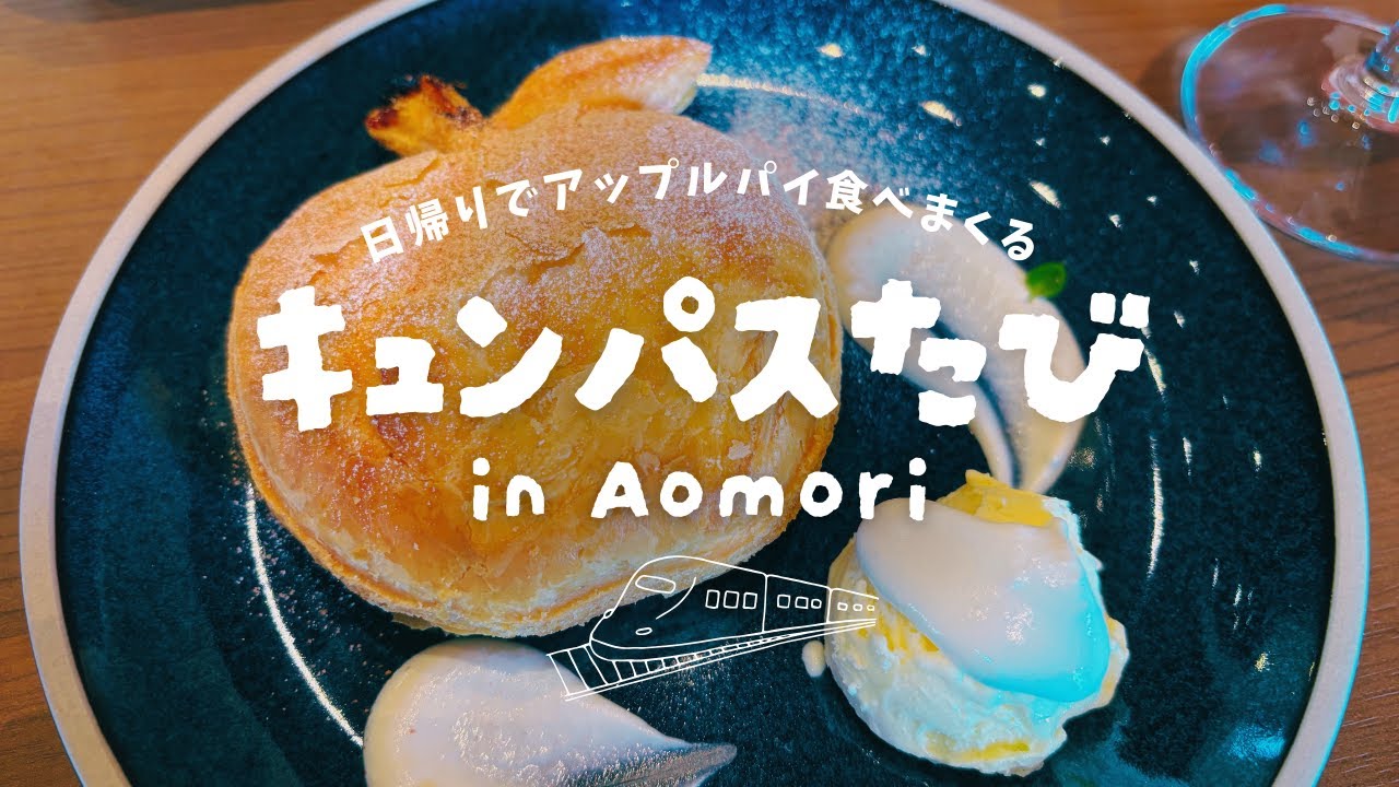 【キュンパス日帰り旅行】仙台発着！フォトジェニックなリンゴ王国 青森県弘前市でひたすらアップルパイを食いまくる