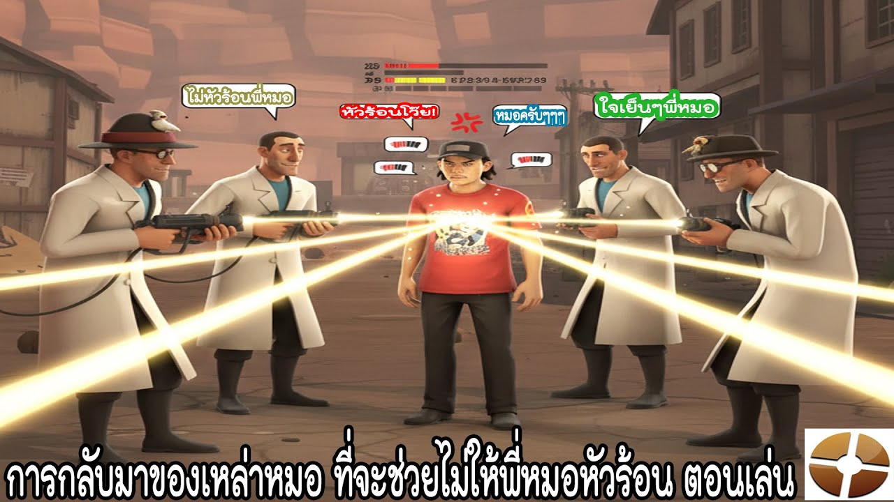 การกลับมาของเหล่าหมอ ที่จะช่วยไม่ให้พี่หมอหัวร้อน ตอนเล่น 
