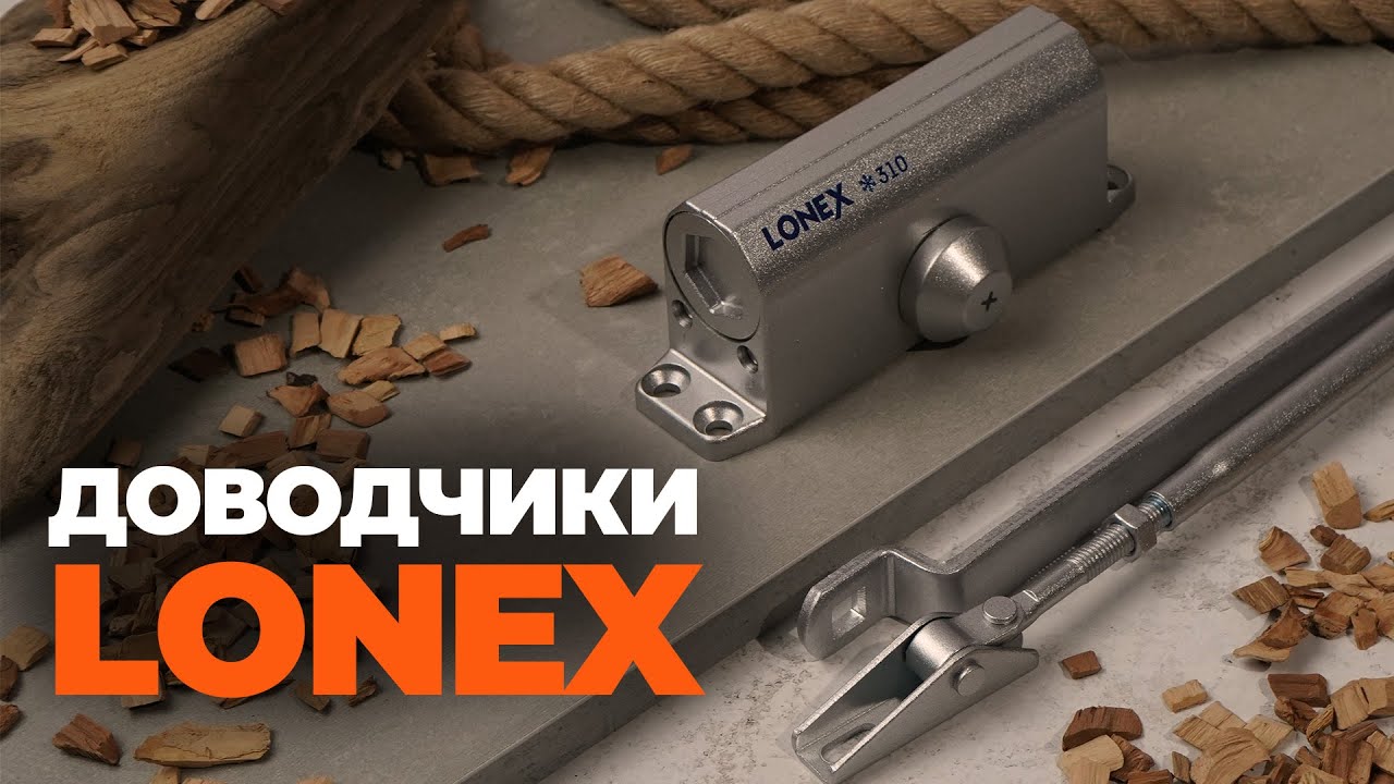 ДОВОДЧИК СЕРИИ LONEX