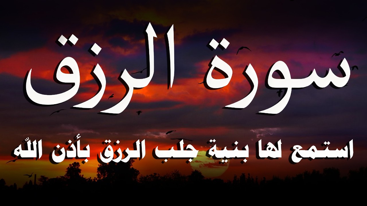وداعاً لضيق الرزق! سور الرزق والشفاء | يس ، الرحمن ، الواقعة ، الملك | هدوء يريح القلب 🧡🥺