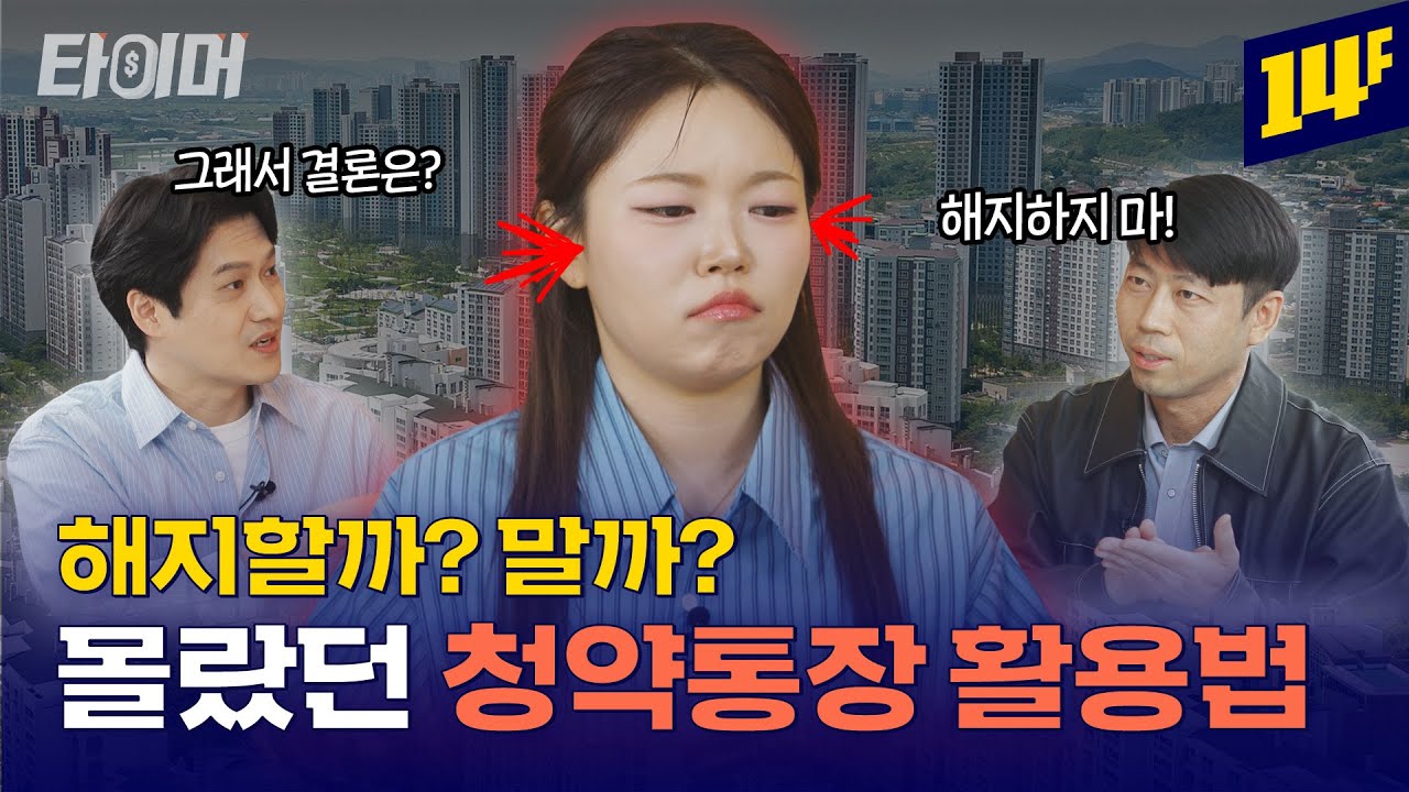 청약 통장 해지 고민이라면 필수시청! 통장 100% 활용법 공개 (feat. 청년주택드림통장 대출)💰ㅣ타이머 / 14F