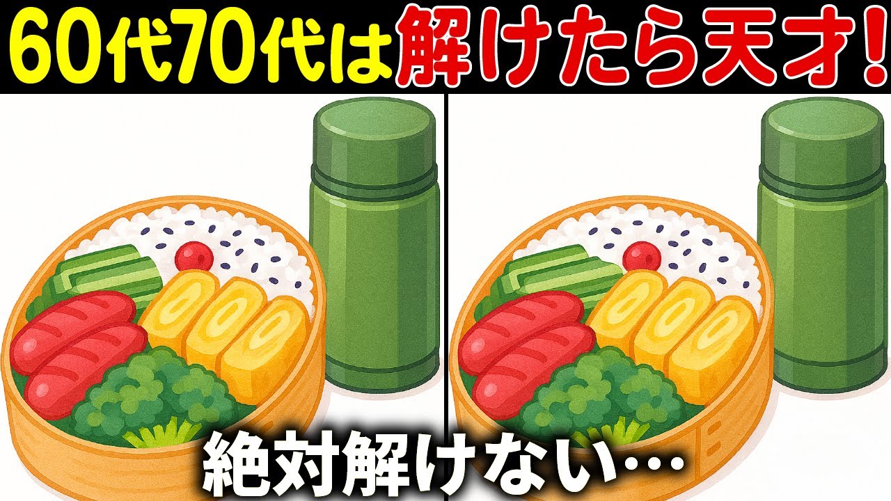 【脳トレ間違い探しクイズ】60代70代高齢者向け難しいけど面白い無料レクで頭の体操！上級編【認知症予防/老化予防/記憶力/集中力】