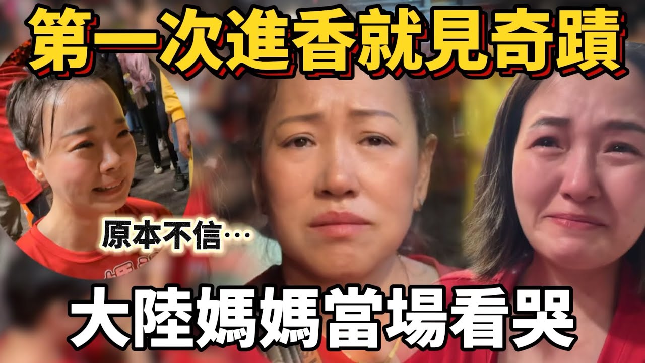 第一次進香的大陸媽媽，以為只是台灣普通宗教活動！卻在百萬人中親眼見證奇蹟，全場相擁而泣！【Jo裡給給】