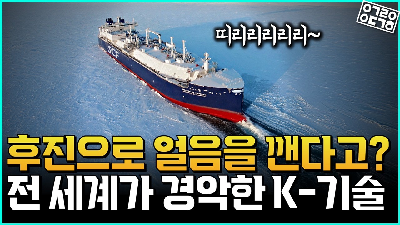 북극의 패러다임을 바꾼 K-조선업의 위엄, 360도 회전하는 '아지포드'