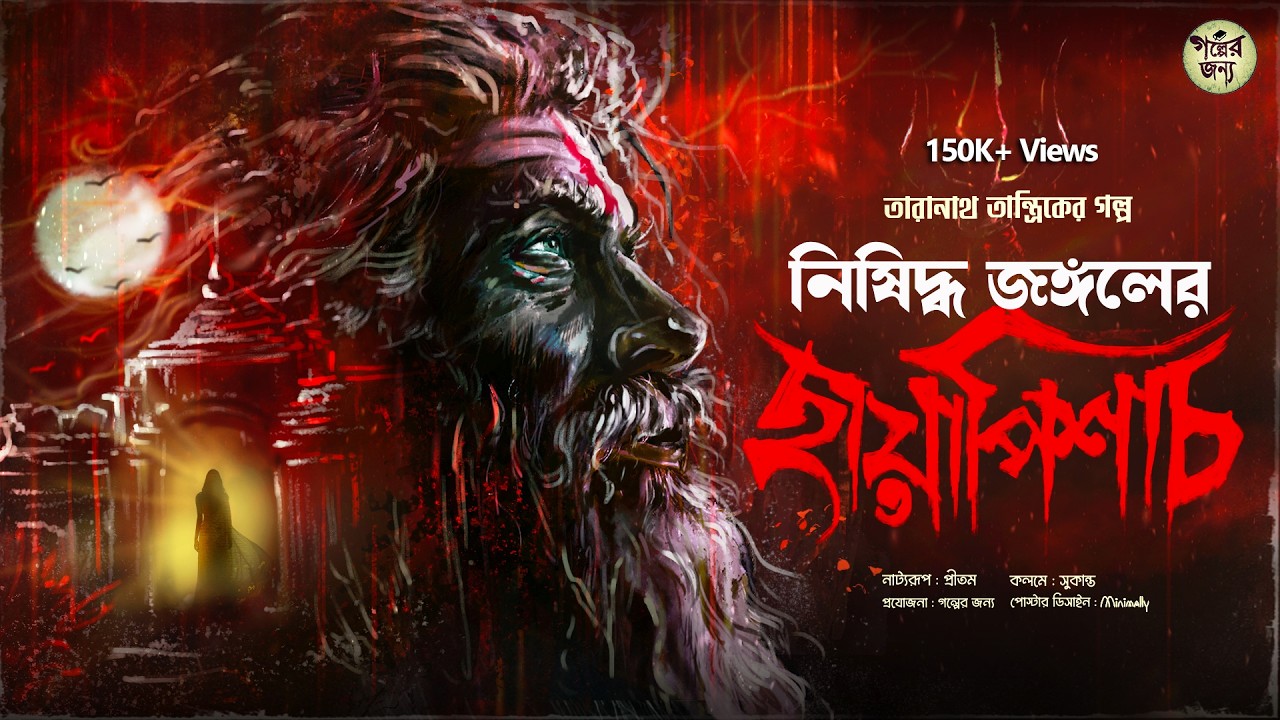 তারানাথ তান্ত্রিকের গল্প - ছায়াপিশাচ। TARANATH TANTRIK GOLPER JONYO | SUNDAY SUSPENSE