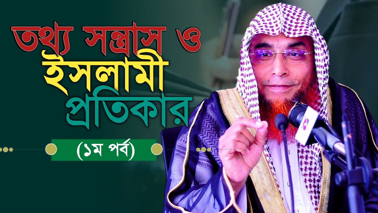 তথ্য সন্ত্রাস ও ইসলামী প্রতিকার ( ১ম পর্ব )প্রফেসর ডঃ বি এম মফিজুর রহমান আল-আয্হারী