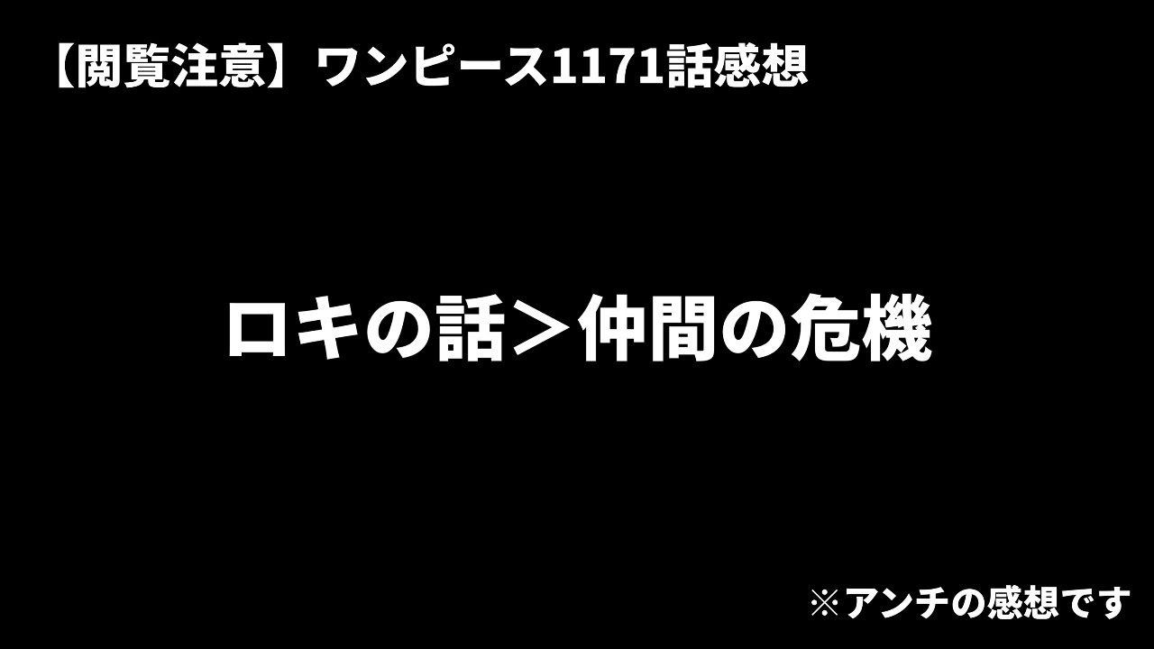 【閲覧注意】ワンピース1171話「ロキの話＞仲間の危機」※アンチの感想です