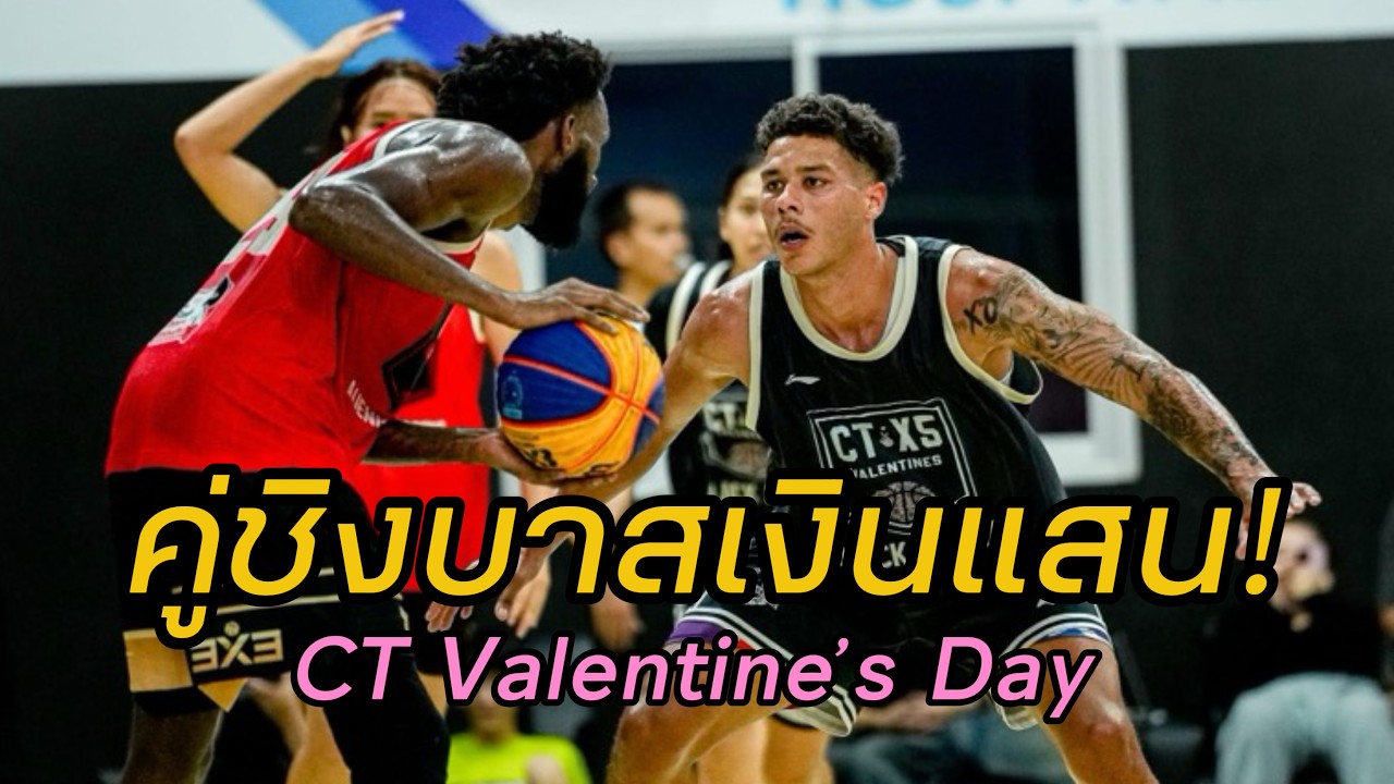 คู่ชิงบาสเงินแสน! Black Arena vs Shoot it Dragon (CTx5 Valentine's Day)