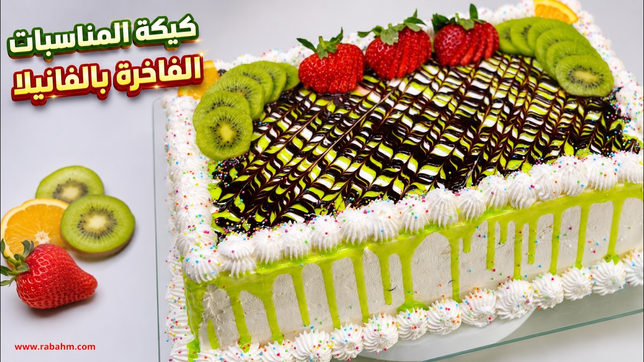 كيكة المناسبات الفاخرة 🎂 بطعم الفانيلا الراقي! سهلة وسريعة، والطعم يدهش الجميع ✨ مع رباح محمد