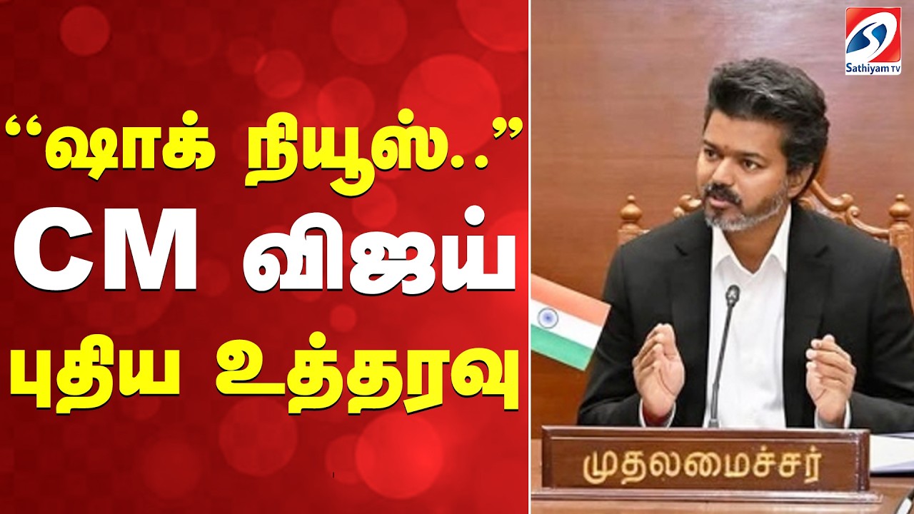 🔴LIVE: ''ஷாக் நியூஸ்..'' CM விஜய் புதிய உத்தரவு | | CMVijay | Agriculture News | Farmers Update |