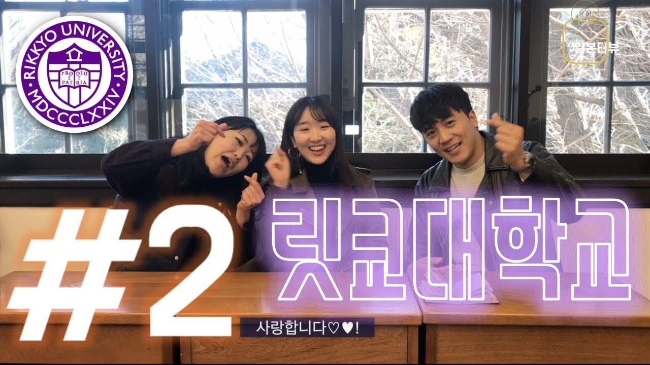 [일본터뷰] E03.#2 릿쿄 대학 인터뷰 마지막