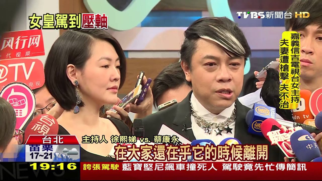 【TVBS】 「康熙」吹熄燈號！　最後一集錄影小S哽咽