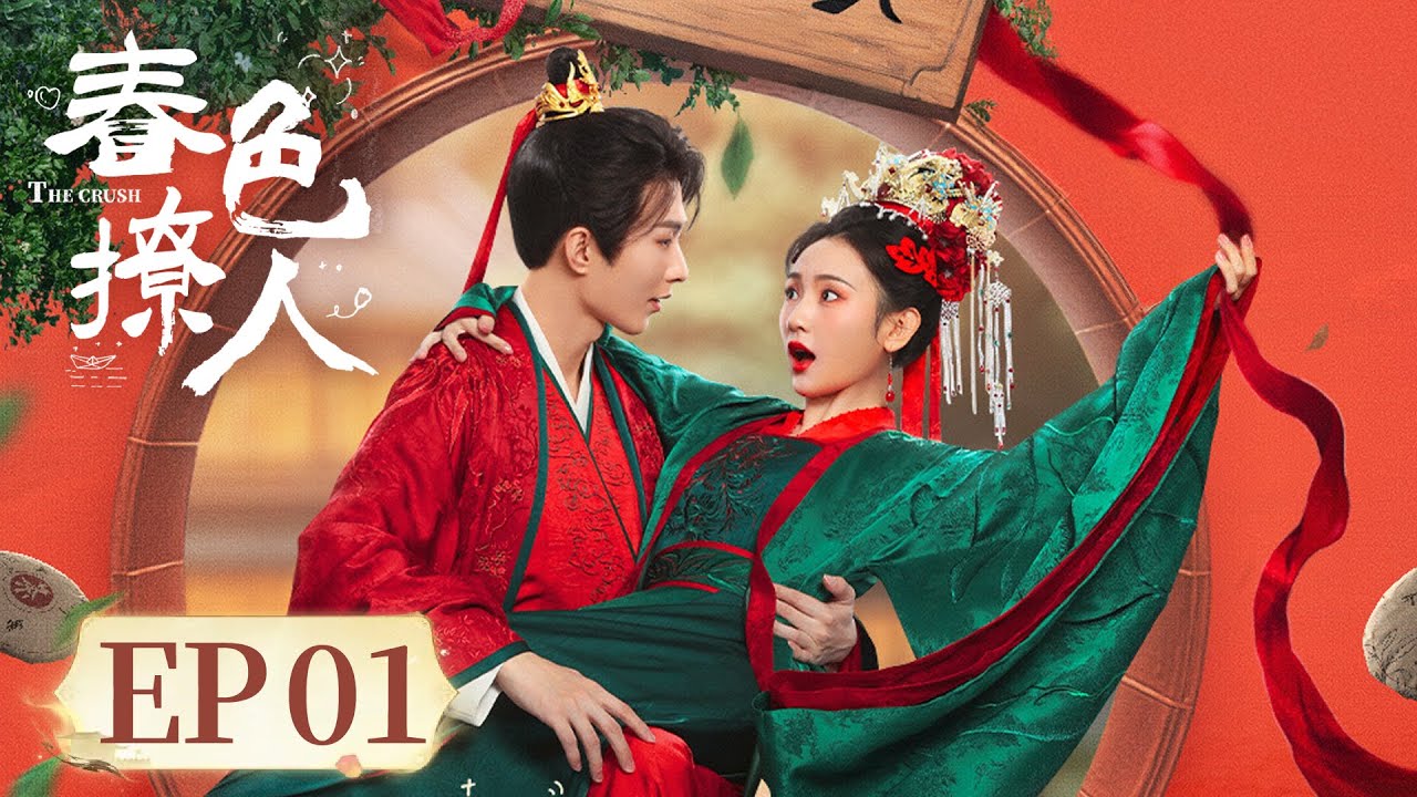 EP 01—04 | A business alliance, leading to romantic entanglement. | [春色撩人 The Crush]