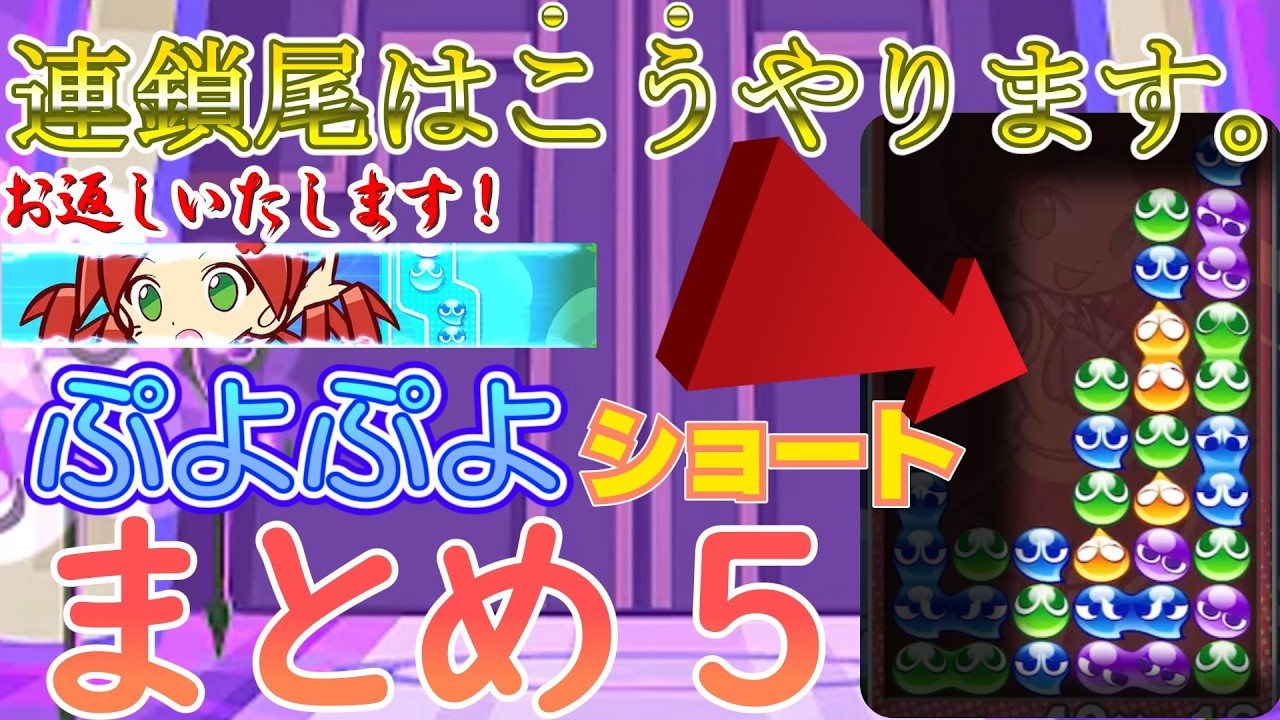 【ショートまとめ】ゆっくり解説(？)しながら#ぷよぷよ