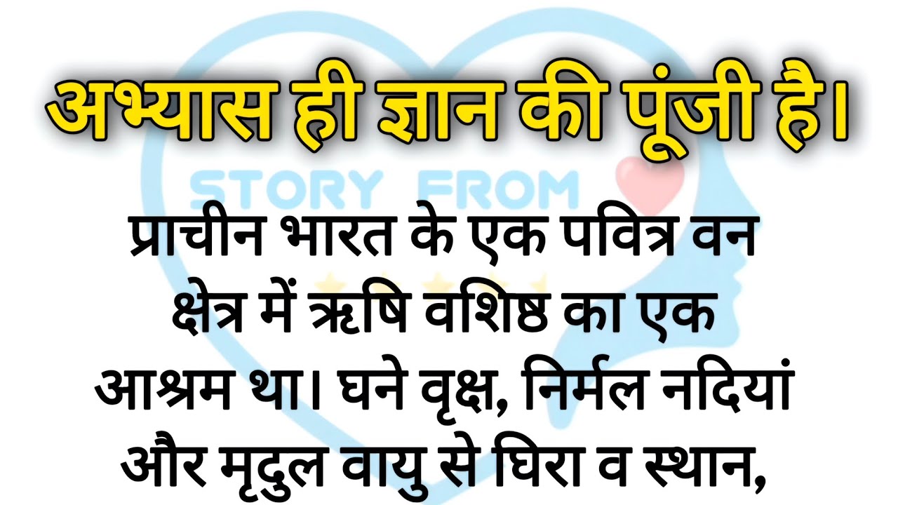 अभ्यास ही ज्ञान की पूंजी है। | Power of education | power of consistency | Hindi motivational story