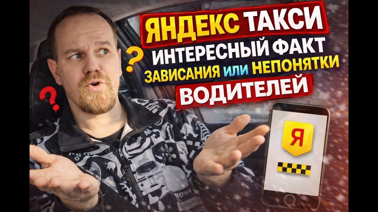 Яндекс такси I Интересный факт зависания I или I Непонятки   Водителей