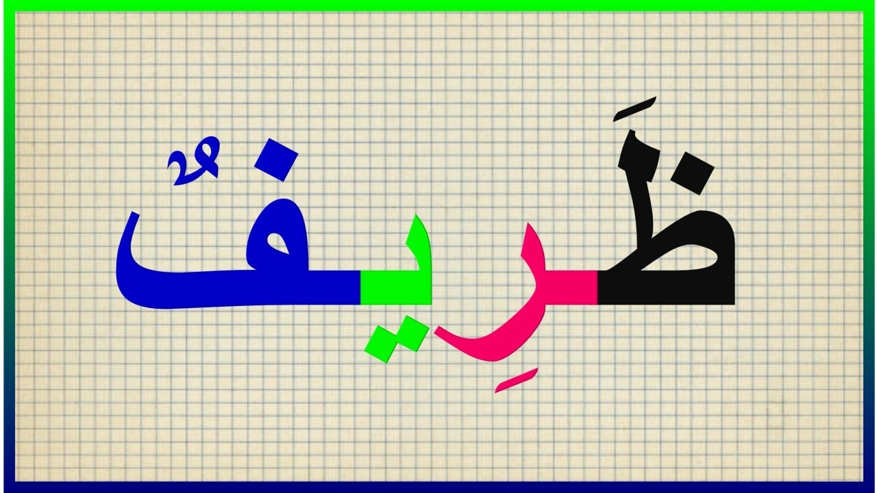 تعلم القراءة والكتابة مع  دروس محو الامية