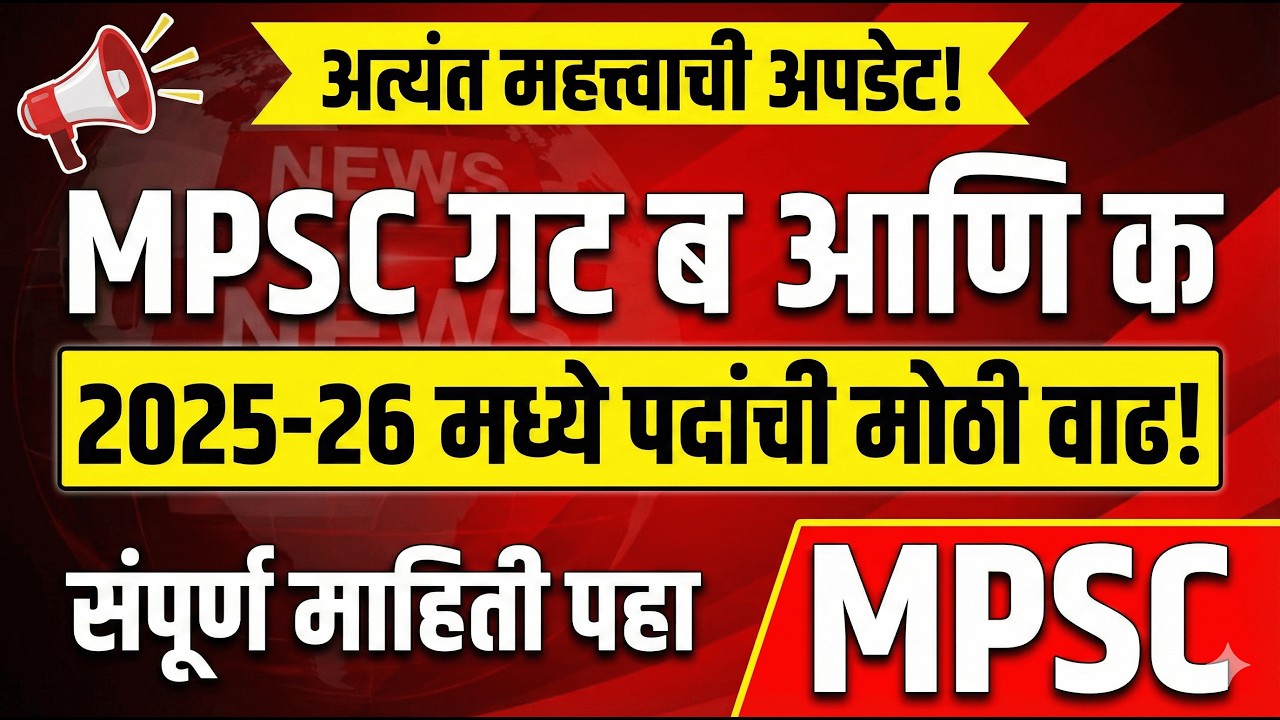 MPSC GROUP B & Cमहत्त्वाची अपडेट2025- 2026 रिक्त पदांमध्ये मोठी वाढ #mpsc #mpscupdate #mpsc2026 #psi