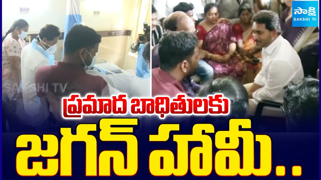 Jagan Meets Steel Plant Victims In Seven Hills Hospital Visakhapatnam | Nara Lokesh | Chandrababu